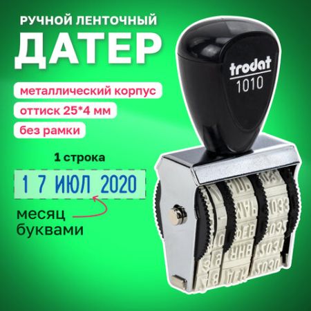 Датер ручной ленточный оттиск 25х4мм месяц буквами TRODAT 1010 78471 (клиент)