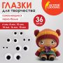 Глазки для творчества вращающиеся ч/б 36шт ОСТРОВ СОКРОВИЩ 1/20