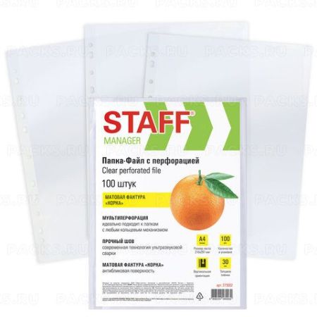 Перфофайлы А4 30 мкм матовые 100шт STAFF Эконом 1/30