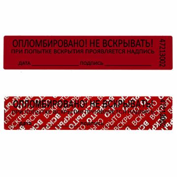 Пломба-наклейка номерная 100х20 красная 1000шт/рул 1/10 (Клиент)