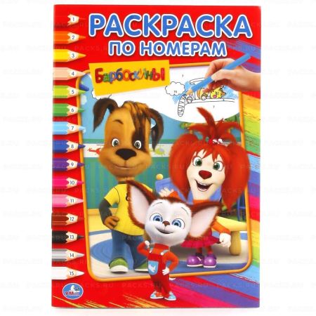 Раскраска А5 16стр БАРБОСКИНЫ Умка 1/50