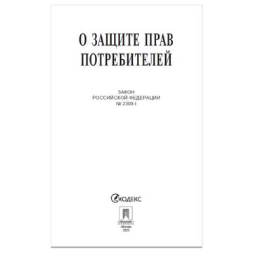 Брошюра Закон РФ О защите прав потребителей 145х215мм 32 стр 1/60 (клиент)