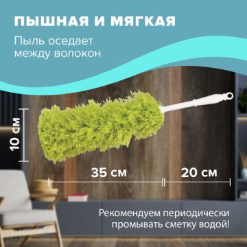 Сметка-метелка для смахивания пыли 58 см ЛАЙМА  зеленая 1/72 (клиент)