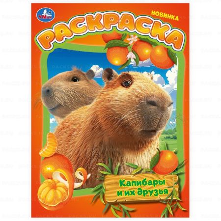 Раскраска A4 16стр Капибары и их друзья Умка 1/50