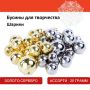 Бусины для творчества ШАРИКИ, ассорти, 20г., цвет золото, серебро, ОСТРОВ СОКРОВИЩ (вывод)