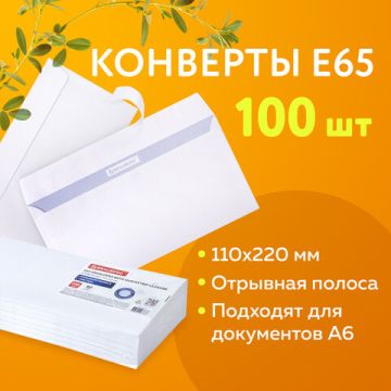 Конверты Е65 110х220мм 80г/м2 отрывная лента внут запечатка BRAUBERG 100/1000  (Клиент)