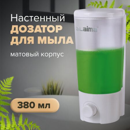 Диспенсер для жидкого мыла ЛАЙМА наливной 0,38 л ABS белый (матовый) 1/50 (Клиент)