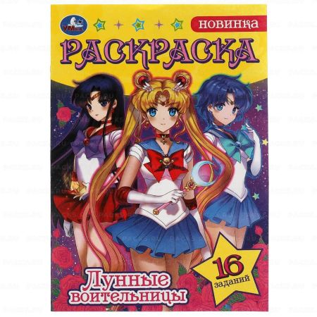 Раскраска A5 8стр Сейлор Мун Умка 1/50