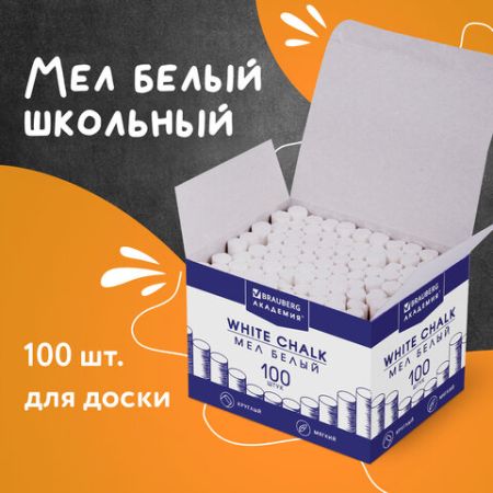 Мелки школьные белые 100шт  круглый мягкий АКАДЕМИЯ BRAUBERG 100/800
