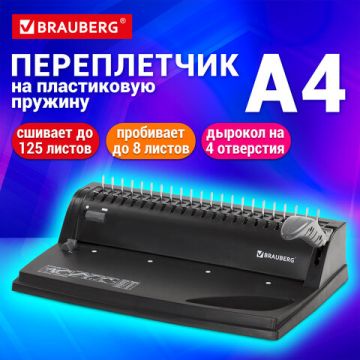 Переплетная машина д/пласт. пружины BRAUBERG пробив. 8л, сшив. до 125л 1/4
