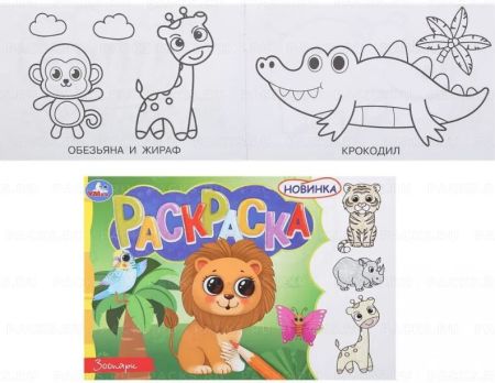 Раскраска 21х14см 8стр Зоопарк Умка 1/100