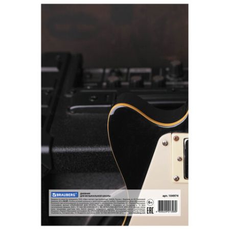 Дневник для музыкальной школы 48л твердый, BRAUBERG, Гитара, 104974