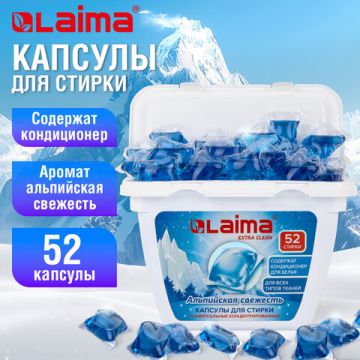 Капсулы для стирки концентрированные 52 шт 3 в 1 АЛЬПИЙСКАЯ СВЕЖЕСТЬ LAIMA 1/36 (Клиент)