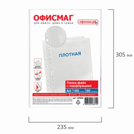 Перфофайлы А4 60мкм перфорированные матовые 100шт ОФИСМАГ 1/20 (Клиент)