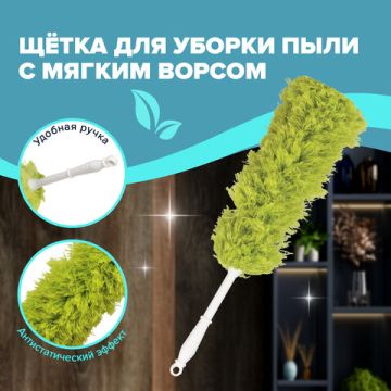 Сметка-метелка для смахивания пыли 58 см ЛАЙМА  зеленая 1/72 (клиент)