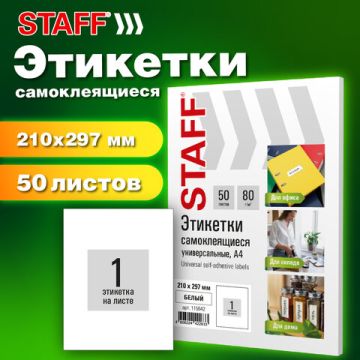 Этикетка самоклеящаяся 210х297мм 1этикетка на листе А4 80 г/м2 белая STAFF 1/50/1000 (Клиент)