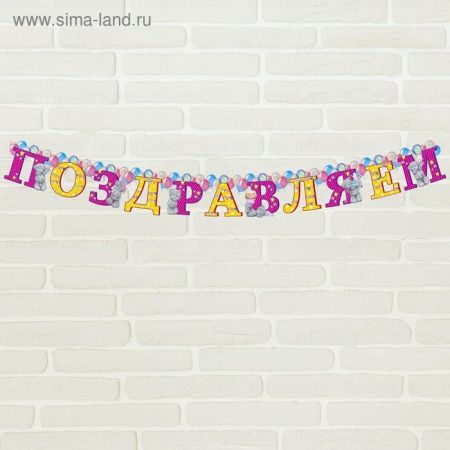 Гирлянды-буквы Поздравляем 150 см 1/300