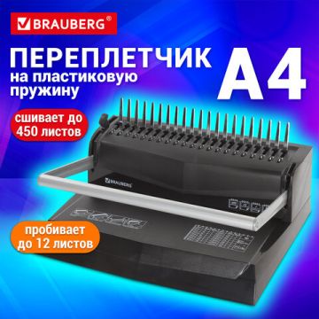 Переплетная машина д/пласт. пружины BRAUBERG пробив. 12л, сшив. до 450л 1/4 (Клиент)