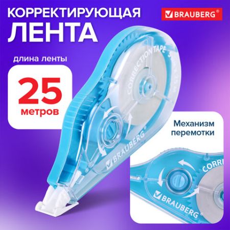 Корректирующая лента 5мм х 25м BRAUBERG Maxi Plus 1/24