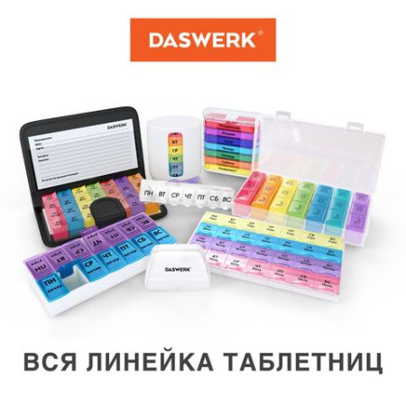 Контейнер-органайзер для лекарств и витаминов 7 дней/4 приема WHITE DASWERK 1/50 (Клиент)
