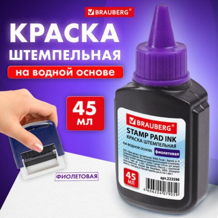 Штемпельная краска фиолетовая 45мл на водной основе Brauberg 1/12