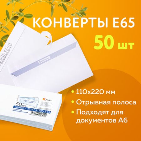 Конверты Е65 110х220мм отрывная полоса белый 50/1000 (Клиент)