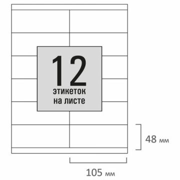Этикетка самоклеящаяся 105х48мм 50л 12этикеток на листе формата А4 белая STAFF BASIC 1/20 (Клиент)