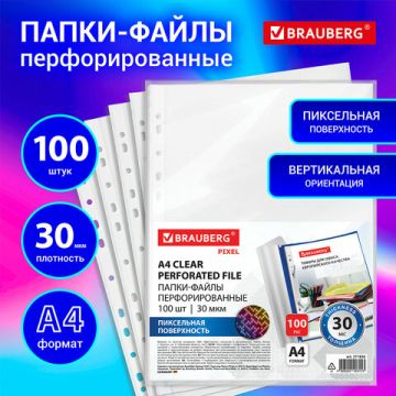 Перфофайлы А4 30 мкм перфорированные антиблик BRAUBERG PIXEL 100шт 1/30 (Клиент)