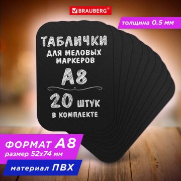 Табличка для надписей меловым маркером A8 (52х74) черная 20шт Brauberg 1/70 (клиент)