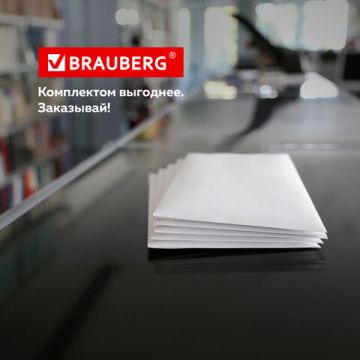 Конверты С5 (162х229мм), отрывная лента, 80г/м2, К-Т 100шт внут. запечатка BRAUBERG 1/10 (клиент)