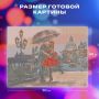Картина стразами (алмаз. мозаика) 40х50см без подрам ОСТРОВ СОКРОВИЩ Прогулка под зонтом 1/40 (вывод