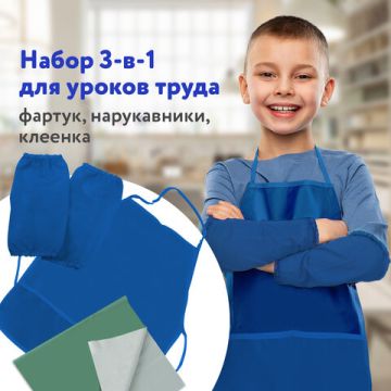 Набор для уроков труда ПИФАГОР клеенка ПВХ фартук с нарукавники синие 1/15
