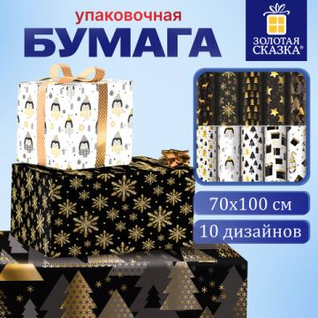 НГ Бумага упаковочная 70х100см ЗОЛОТАЯ СКАЗКА Black Gold White 10дизайнов 105г/м2 1/50