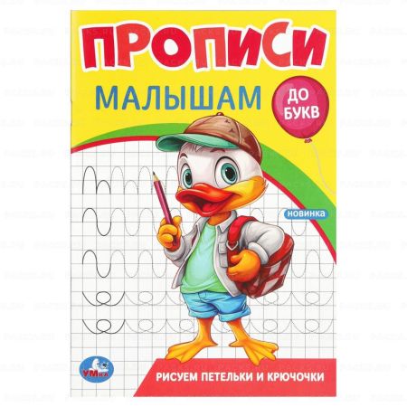 Раскраска-прописи A5 16стр Рисуем петельки и крючочки 1/50