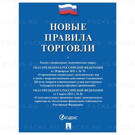 Брошюра Правила Торговли 145х215мм 80 стр 1/50