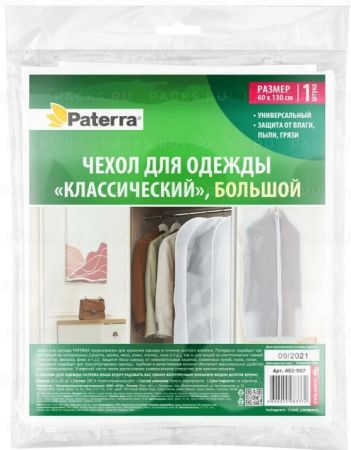 Чехол для одежды полиэтиленовый 60х130см PATERRA 1/12 