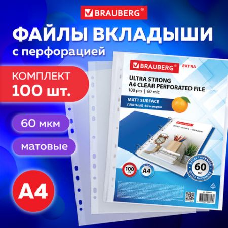 Перфофайлы А4 60 мкм плотные матовые BRAUBERG 100шт 1/20 (Клиент)
