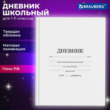 Дневник 1-11кл 40л (твердый) матовая ламинация Белый 1/28