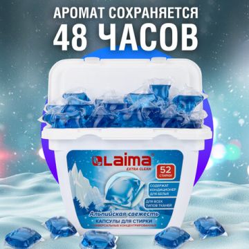 Капсулы для стирки концентрированные 52 шт 3 в 1 АЛЬПИЙСКАЯ СВЕЖЕСТЬ LAIMA 1/36 (Клиент)