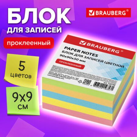 Блок для записей 9х9х5 цветной прокл. BRAUBERG 1/18 (Клиент)