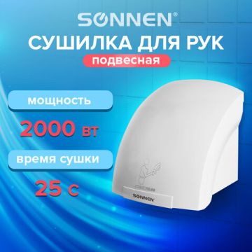 Сушилка для рук SONNEN HD-688, 2000 Вт, время сушки 25 секунд, пластик корпус, белая nelK (клиент)