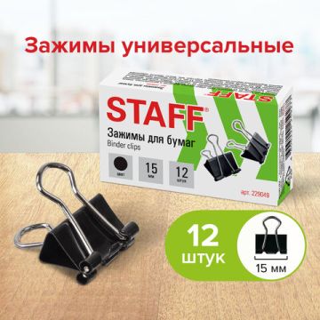 Зажимы для бумаг 15мм на 45л (12шт) черные в картонной коробке Staff 1/12/360