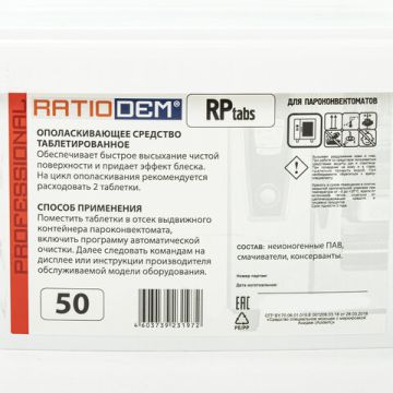 Ополаскиватель таблетки 50шт RatioDem RP для пароконвектоматов 1/1 (Клиент)