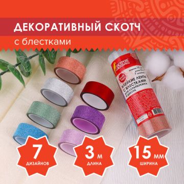 Клейкие ленты полимерные для декора с блестками ИНТЕНСИВ, 15мм*3м, 7цв, ОСТРОВ СОКРОВИЩ