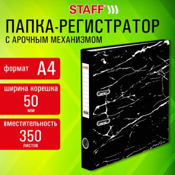 Папка-регистратор А4 50мм с мраморным покрытием с уголком черный корешок STAFF Profit 1/50