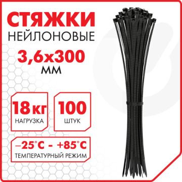 Хомуты (стяжки) нейлоновые 3,6ммх300мм комплект 100шт черные SONNEN 1/50 (клиент)