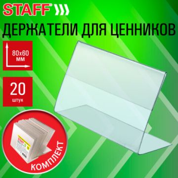 Держатели для ценников 80х60мм (20шт) STAFF 1/16 (Клиент)