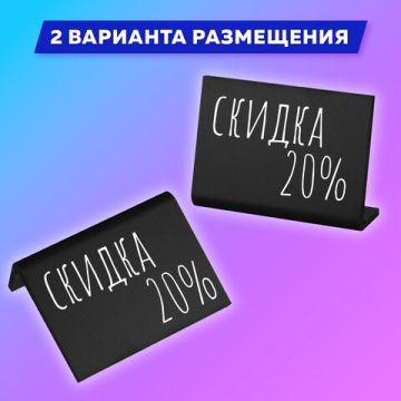 Ценник L-образный для мелового маркера А7 к-т 10шт ПВХ черный Brauberg 1/10 (клиент)
