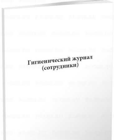 Гигиенический журнал (сотрудники) 100л термоклей 1/1 