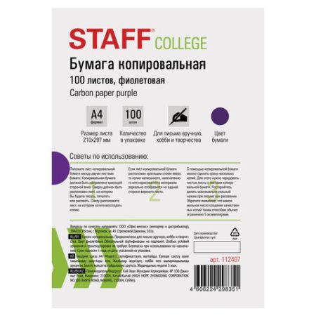 Бумага копировальная А4 100л фиолетовая STAFF 1/50 (Клиент)